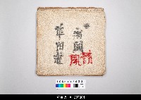 藏品(泉州傀儡戲劇本)的圖片